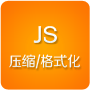 Js压缩/格式化工具