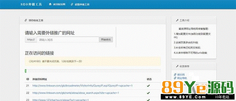 最新SEO外链一键优化网站源码 SEO超级外链工具