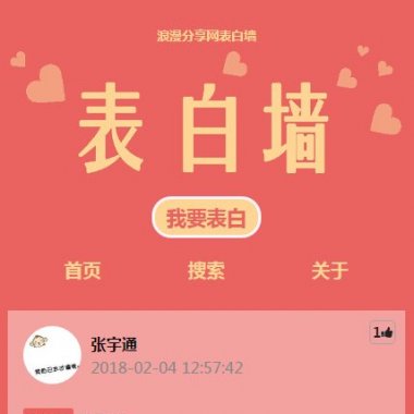 PHP微信表白墙源码 基于 ThinkPHP框架开发