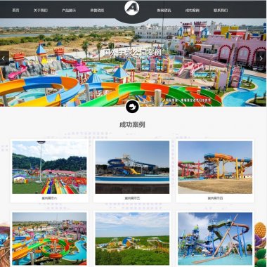 （自适应手机版）响应式水上游乐园设备类网站源码 HTML5娱乐设备设施织梦模板