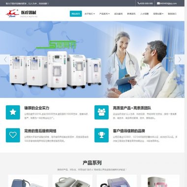 (自适应手机版)响应式医疗器械制氧机设备类网站源码 HTML5医疗设备网站织梦模板
