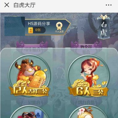 H5房卡棋牌源码合集 H5二八杠+H5牌九+H5三.公+H5斗.牛等：含教程，全开源，带观战和积分模式+防伪登陆