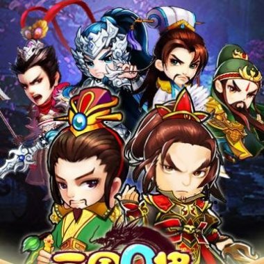 三国Q将手机游戏源代码(含服务端+客户端+文档)