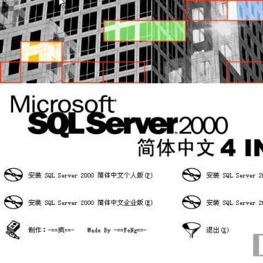 microsoft sql server 2000 简体中文版 32/64位 免费版