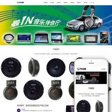 (自适应手机端)响应式汽车音响喇叭低音炮类网站源码 dedecms织梦模板