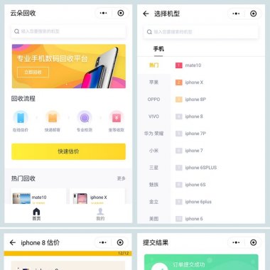 手机数码回收 商业版 1.1.0 小程序前端+后端 修复 后台订单重复显示 微擎小程序