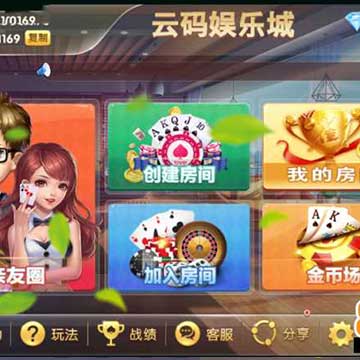 云码娱乐棋牌,最新双模式房卡加金币棋牌组件,包含安卓苹果双客户端简单大方