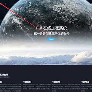 PHP在线加密陌屿云PHP加密网站系统源码程序源码,网站全部优化最新版PHP系统加密源码