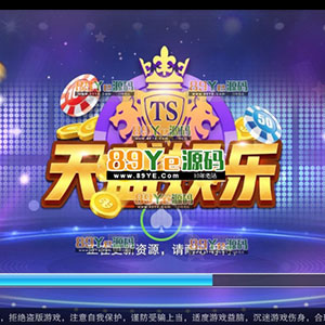 最新版本天盛娱乐,精华、完美富贵服务器打包、完整数据、双端app