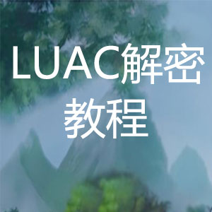 luac或lua解密视频教程so解密教程，棋牌luac文件解密方法