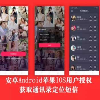安卓苹果IOS用户授权双端支持通讯录短信定位系统APP源码可修改名称、图片等