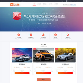 [首发]云汽车众筹平台源码下载PHP汽车众筹系统源码 汽车众筹投资理财源码（wap端+pc端+封装APP）