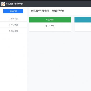 PHP号卡推广管理系统源码 手机卡流