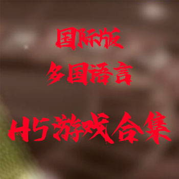 最新H5游戏导航/国际版多语言H5游戏
