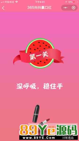H5口红源码  H5女神赢口红 抖音抖抖赢口红源码带架设教程 H5源码-第2张